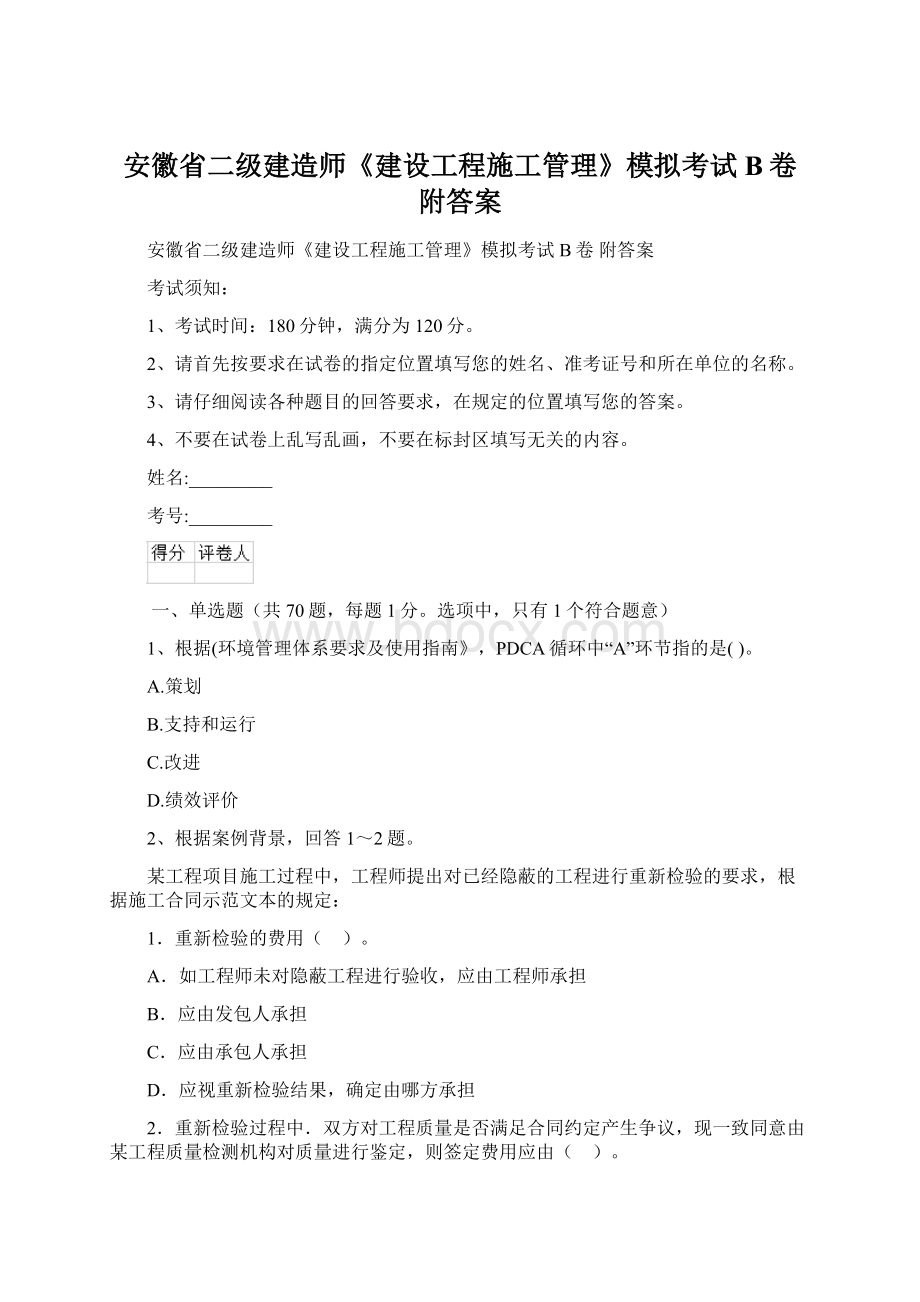 安徽省二级建造师《建设工程施工管理》模拟考试B卷 附答案文档格式.docx_第1页