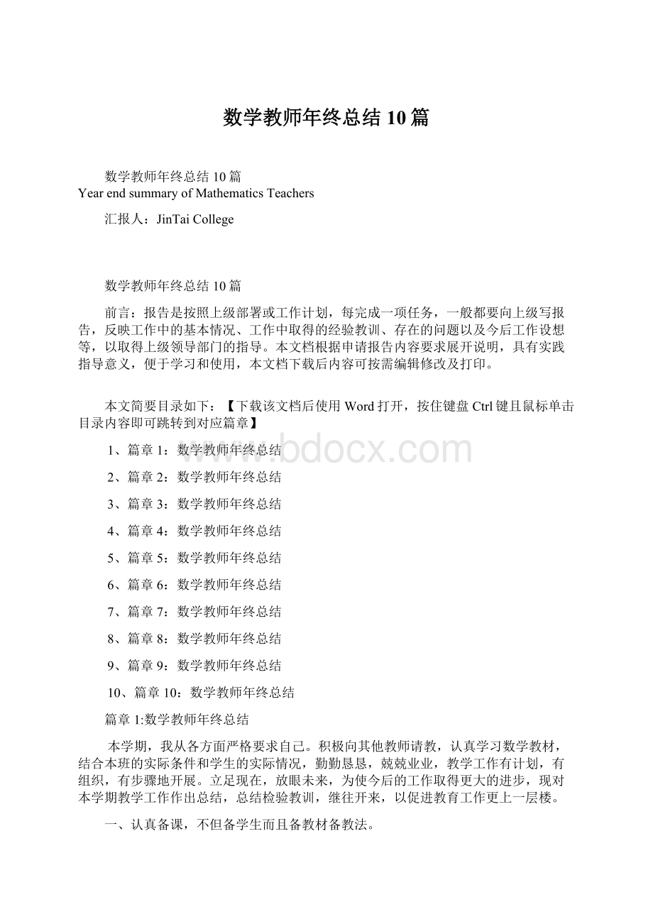 数学教师年终总结10篇Word格式文档下载.docx