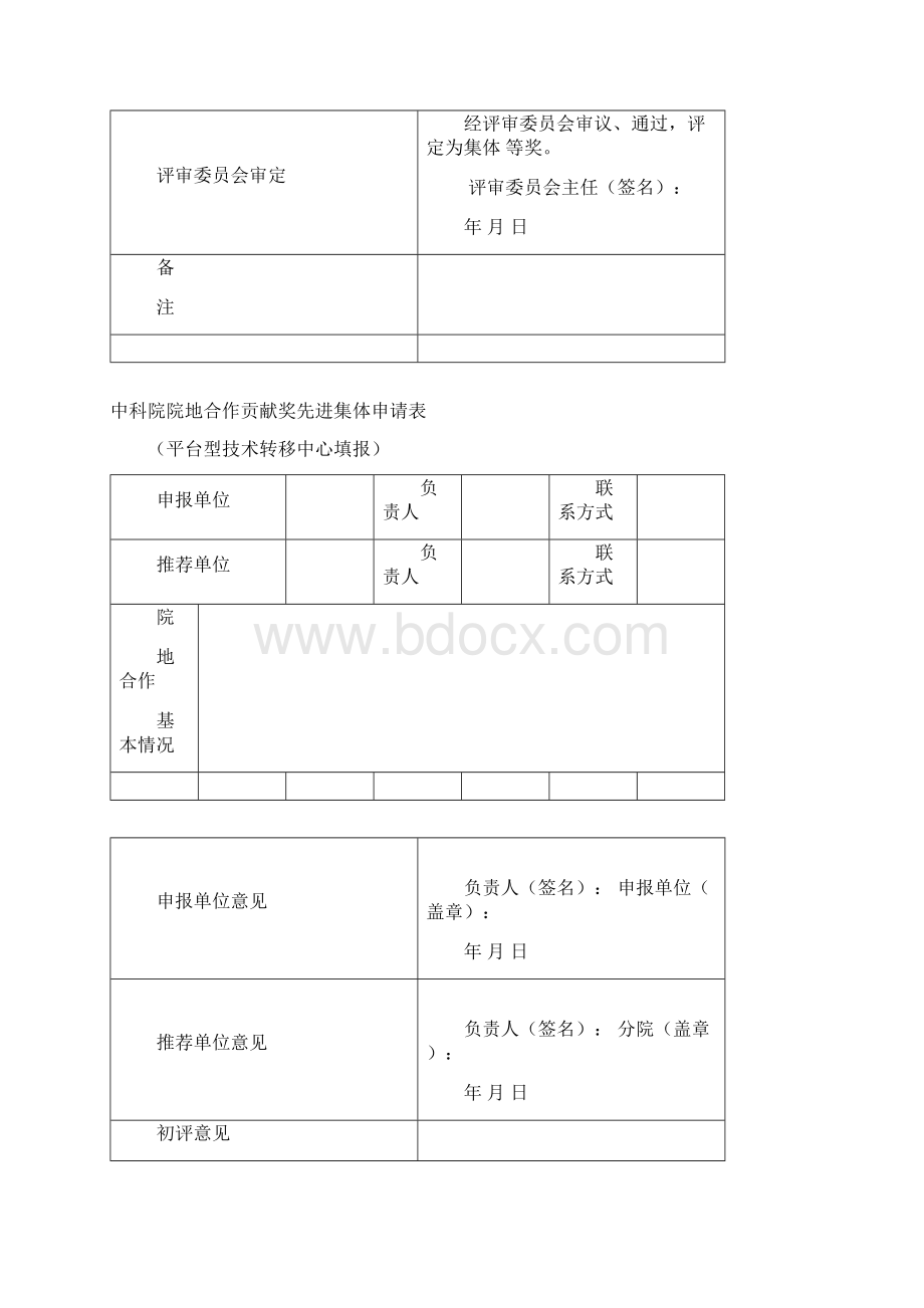 中国科学院院地合作贡献奖申请表.docx_第3页