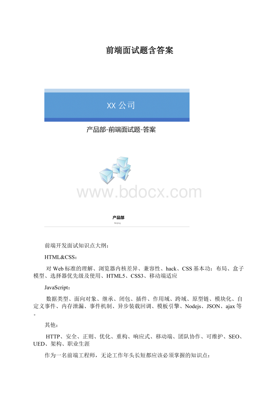 前端面试题含答案.docx_第1页