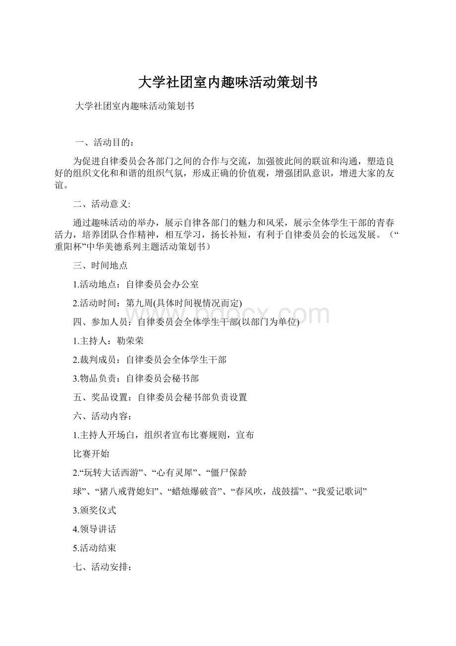 大学社团室内趣味活动策划书.docx_第1页