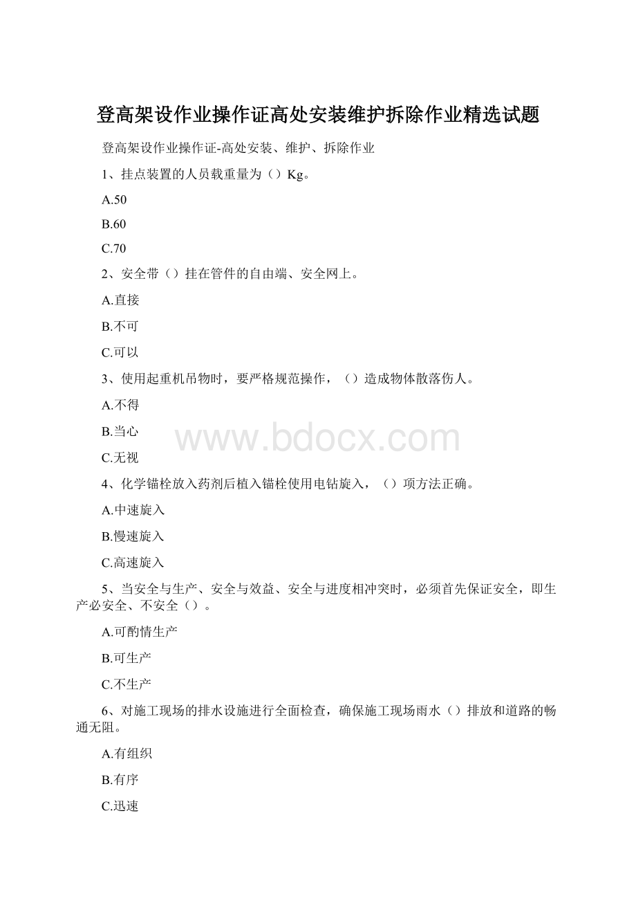 登高架设作业操作证高处安装维护拆除作业精选试题Word文件下载.docx