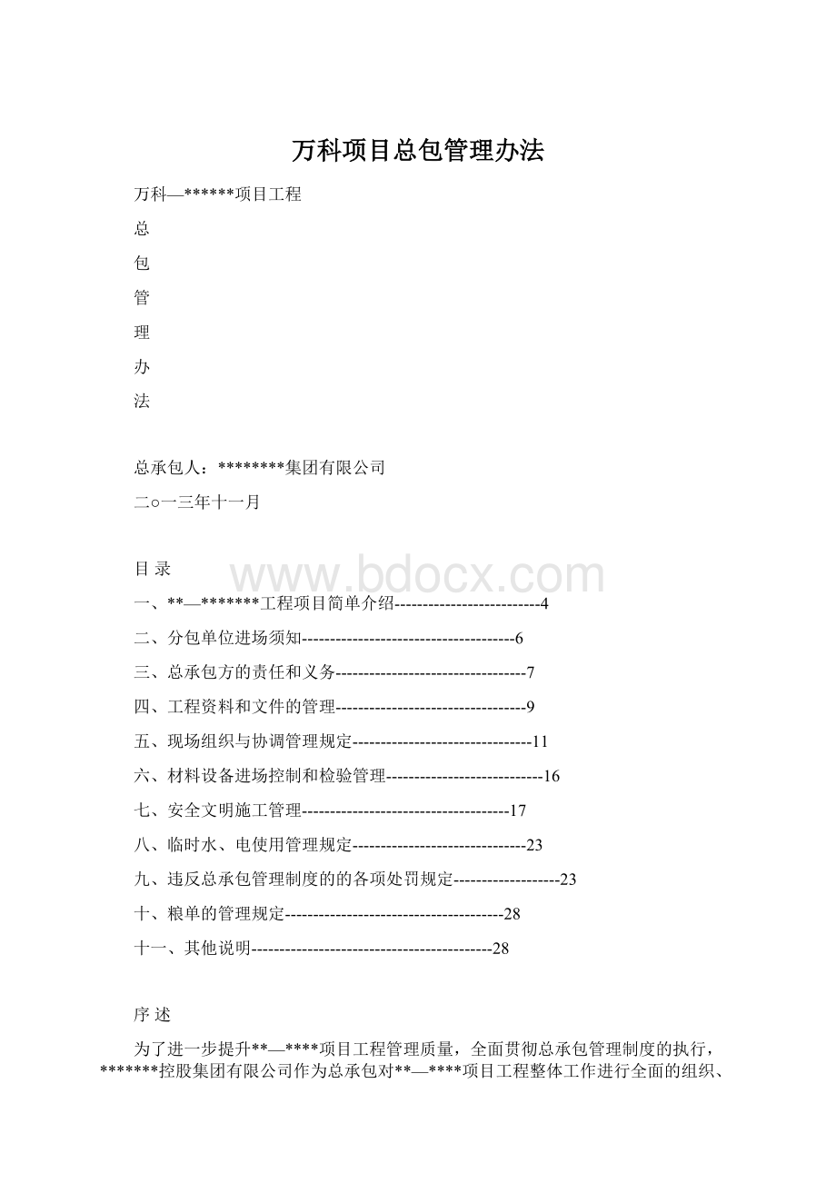 万科项目总包管理办法.docx