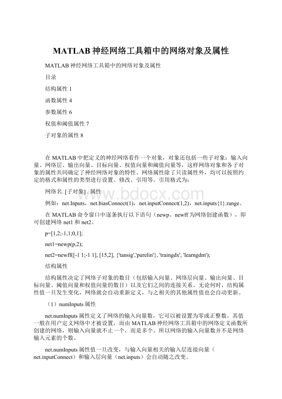 MATLAB神经网络工具箱中的网络对象及属性.docx_第1页