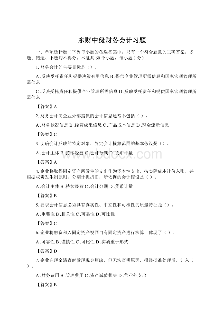 东财中级财务会计习题.docx_第1页