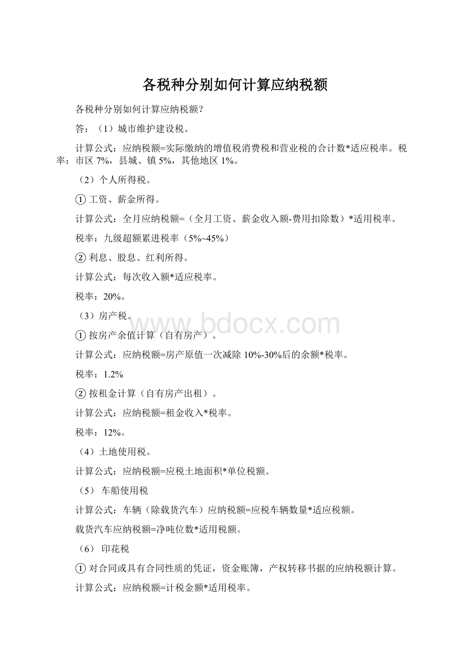 各税种分别如何计算应纳税额Word文件下载.docx