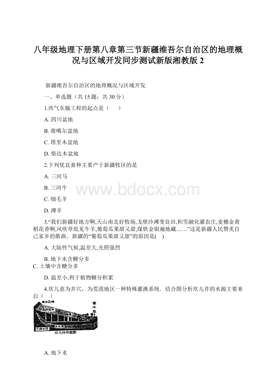 八年级地理下册第八章第三节新疆维吾尔自治区的地理概况与区域开发同步测试新版湘教版2Word格式文档下载.docx