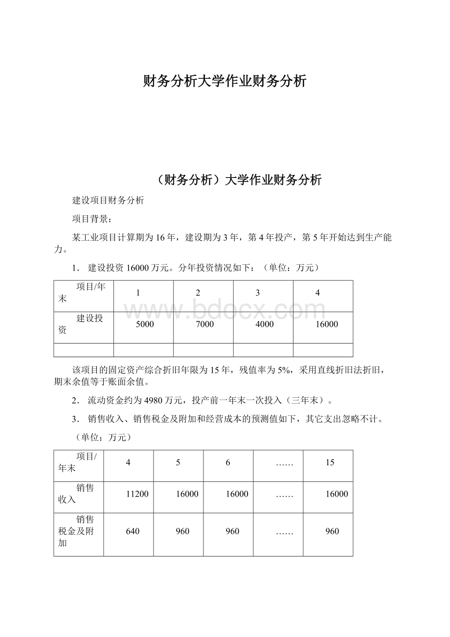 财务分析大学作业财务分析Word格式.docx