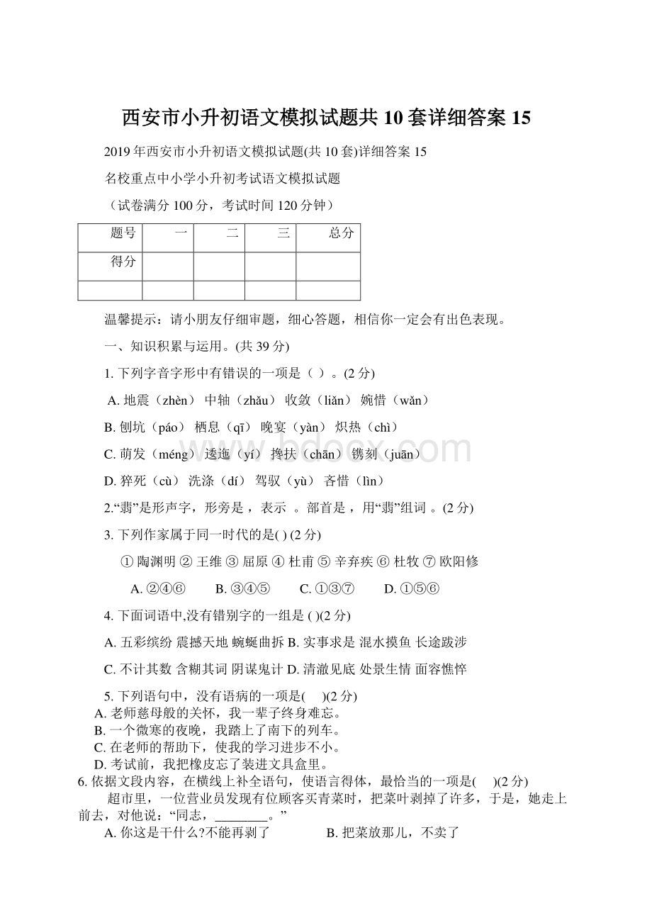 西安市小升初语文模拟试题共10套详细答案15Word格式.docx_第1页