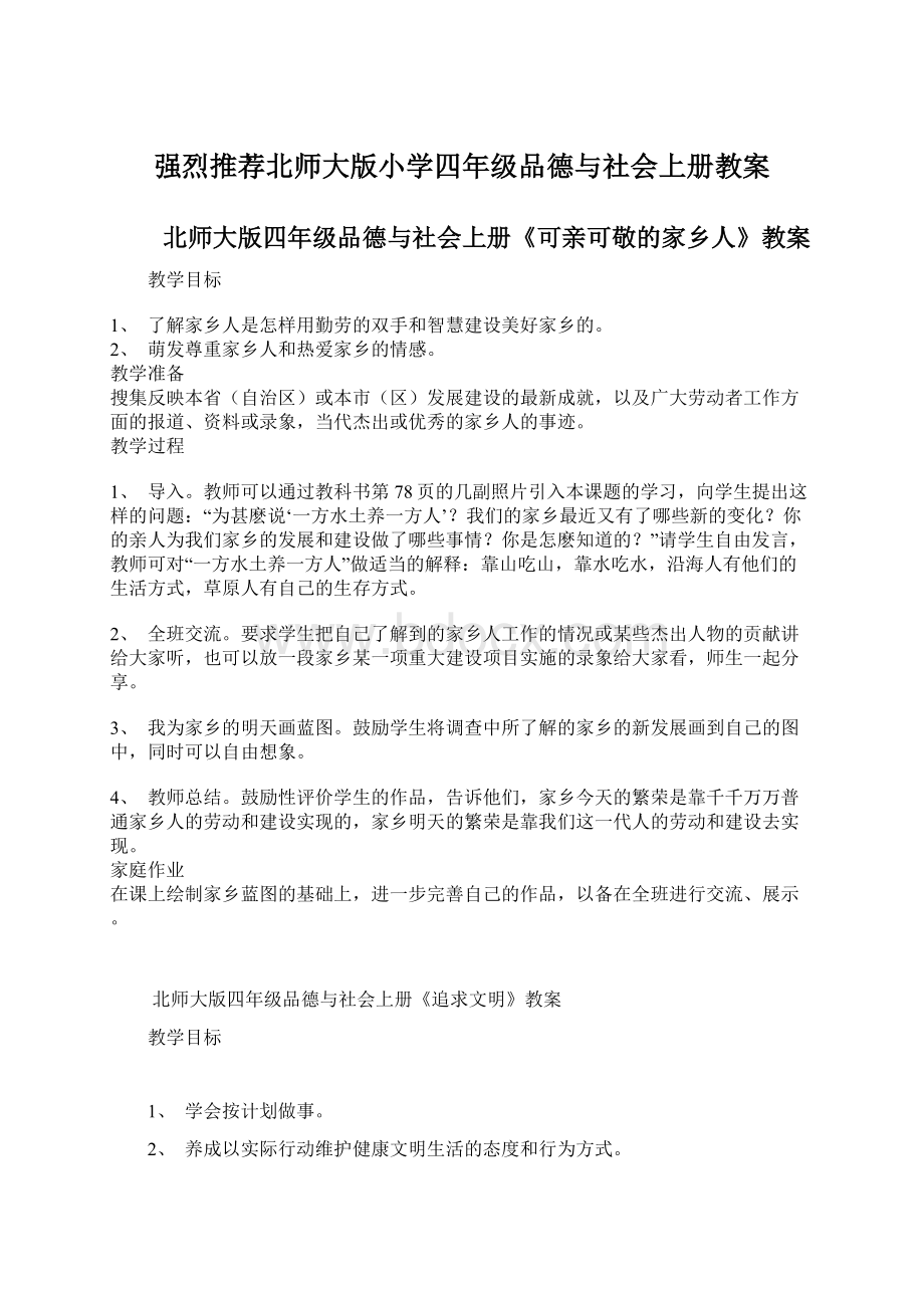 强烈推荐北师大版小学四年级品德与社会上册教案.docx_第1页