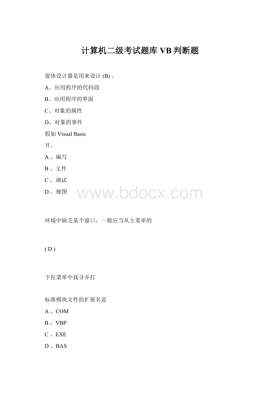 计算机二级考试题库VB判断题Word格式.docx
