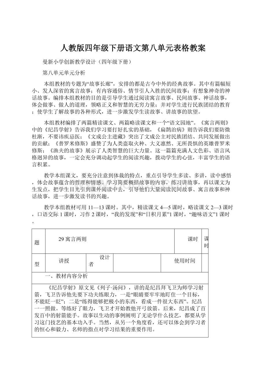 人教版四年级下册语文第八单元表格教案.docx_第1页