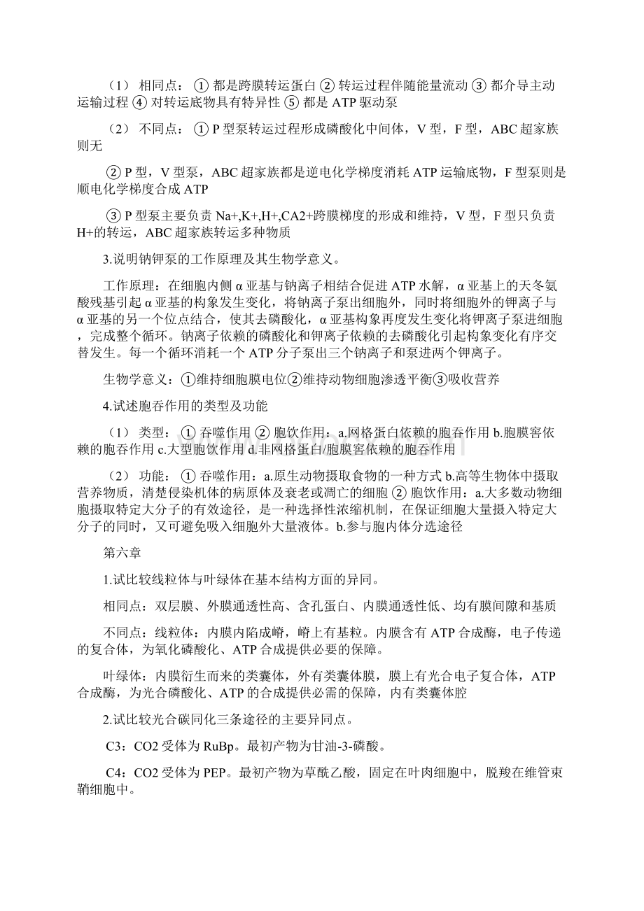 最新细胞生物学第四版试题合集1Word格式文档下载.docx_第3页