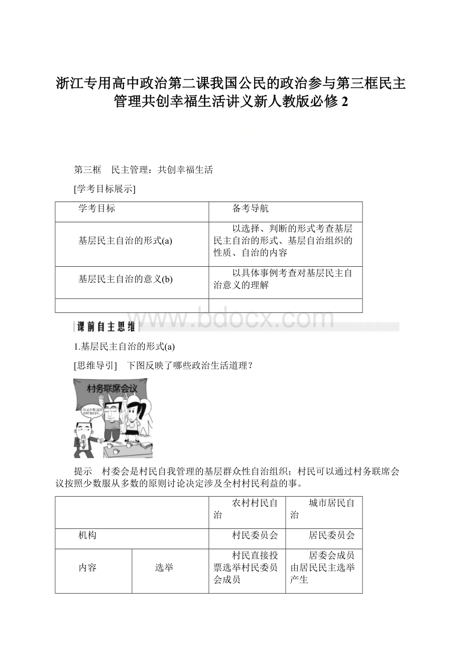 浙江专用高中政治第二课我国公民的政治参与第三框民主管理共创幸福生活讲义新人教版必修2.docx