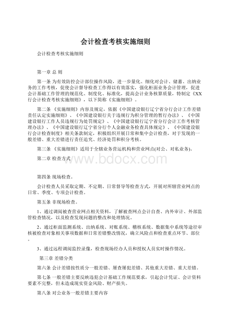 会计检查考核实施细则.docx