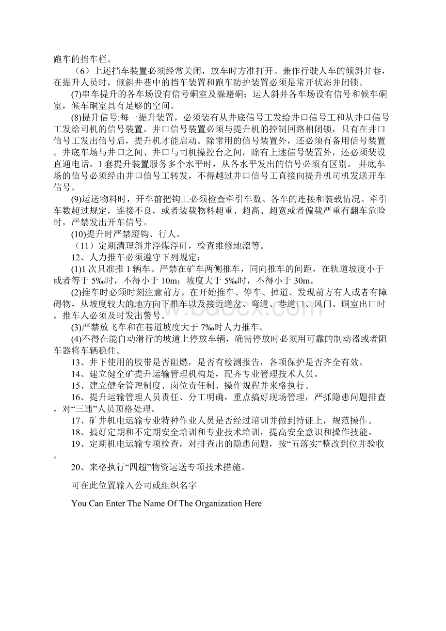 提升运输专项技术措施通用范本Word格式文档下载.docx_第3页