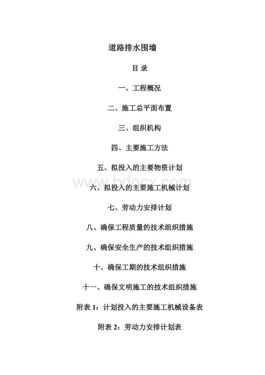 道路排水围墙Word下载.docx