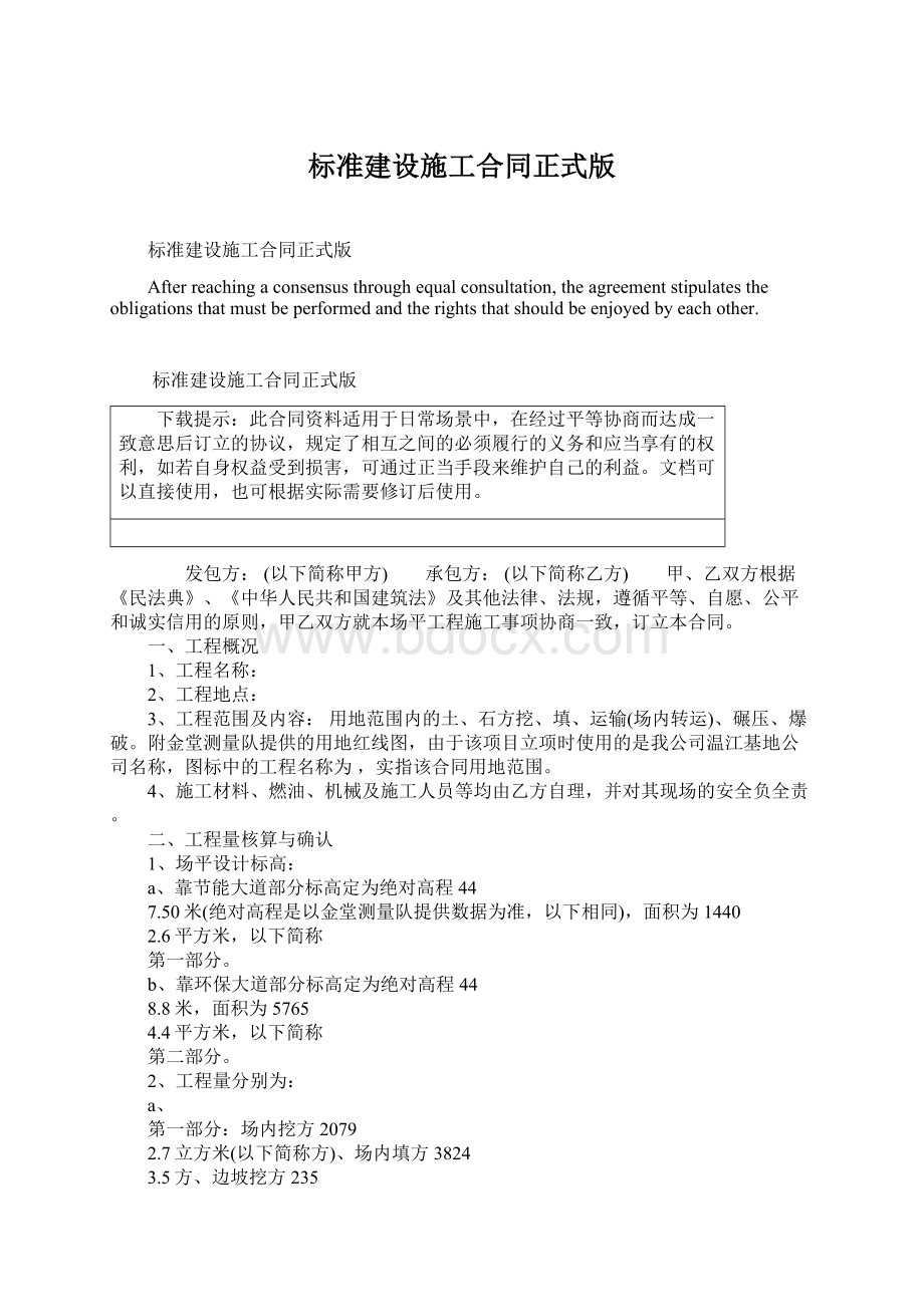 标准建设施工合同正式版Word格式文档下载.docx