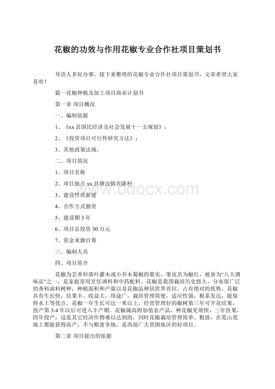 花椒的功效与作用花椒专业合作社项目策划书Word下载.docx