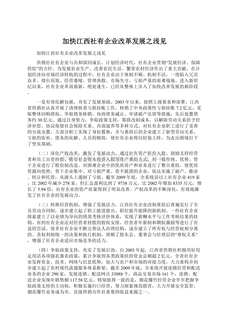 加快江西社有企业改革发展之浅见.docx