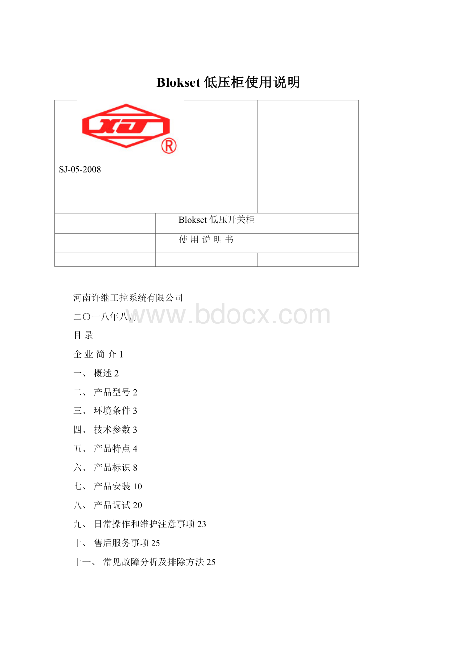 Blokset低压柜使用说明Word文档格式.docx