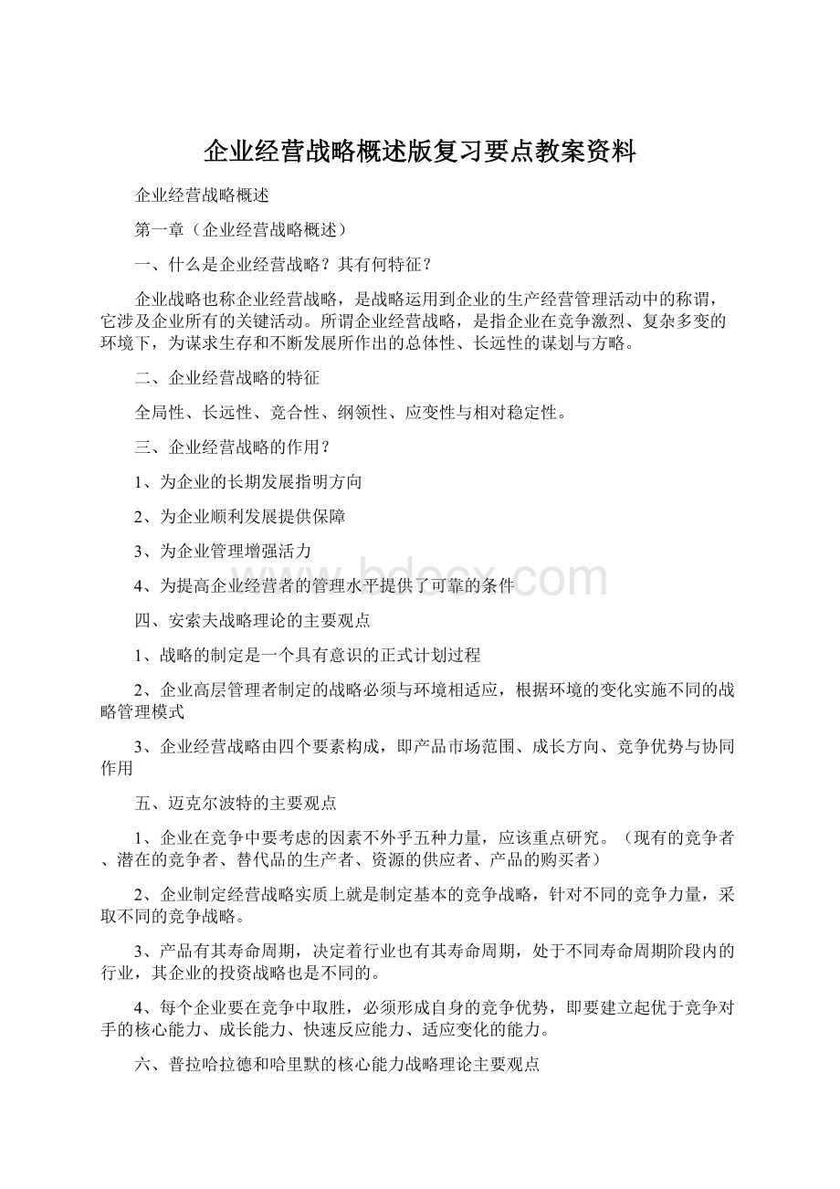 企业经营战略概述版复习要点教案资料.docx_第1页