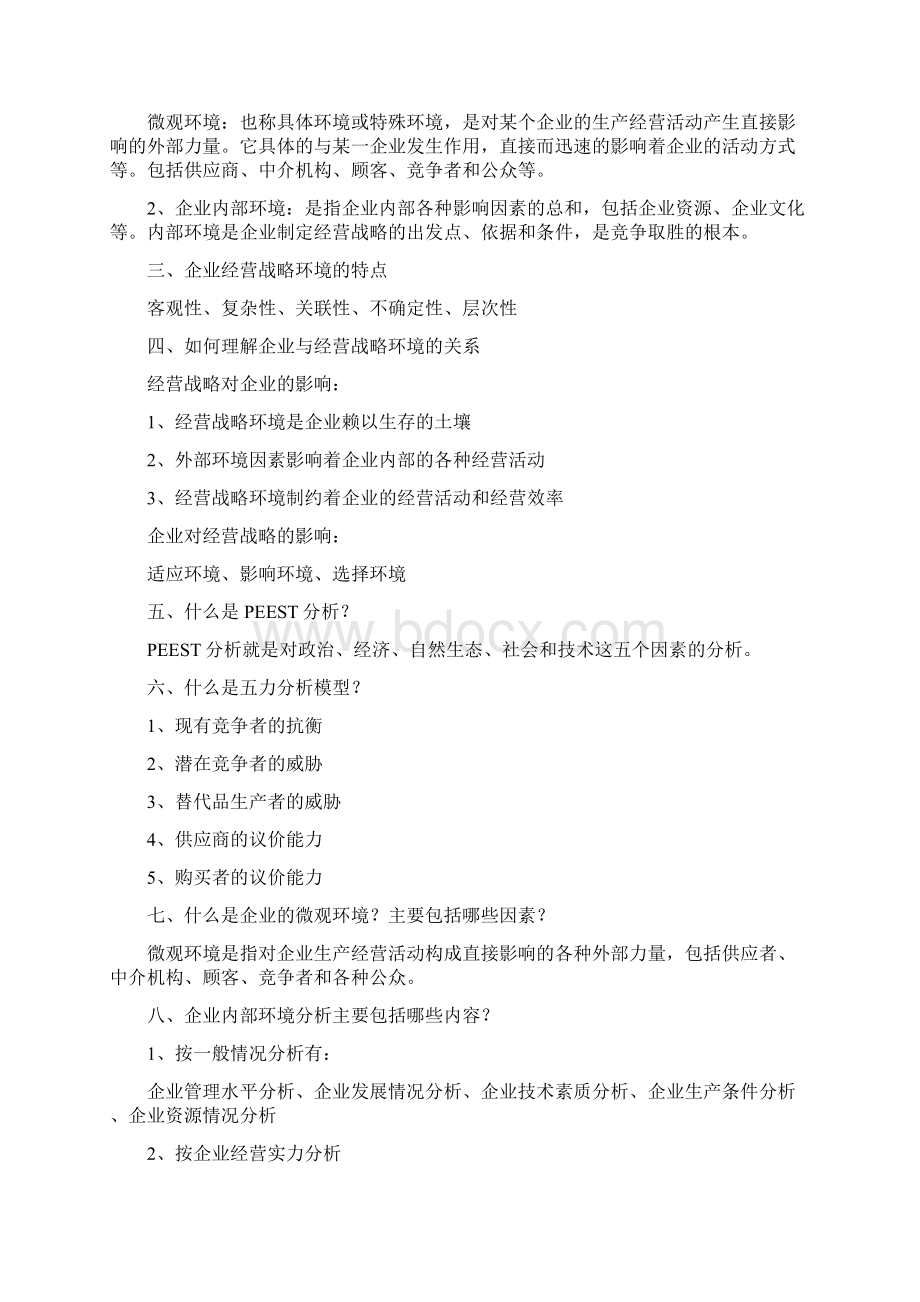 企业经营战略概述版复习要点教案资料.docx_第3页