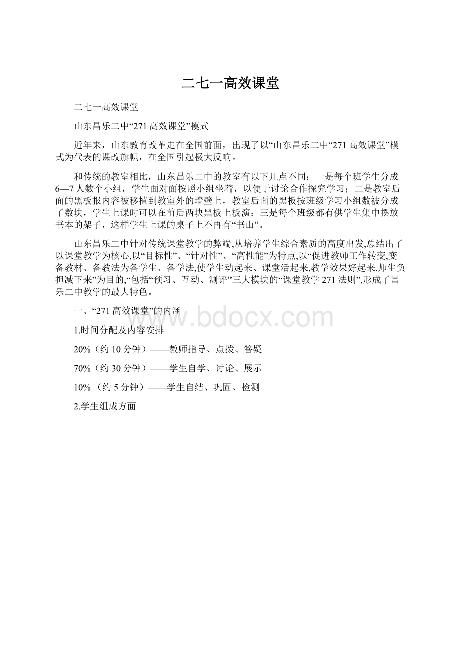 二七一高效课堂Word文档下载推荐.docx_第1页