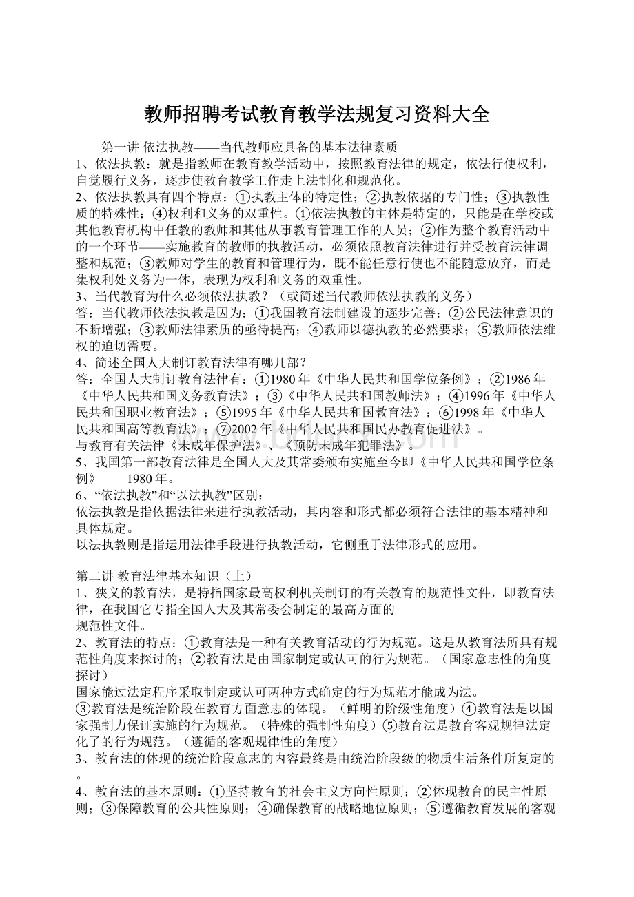 教师招聘考试教育教学法规复习资料大全.docx_第1页