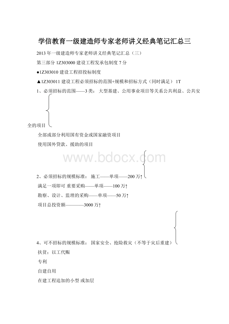 学信教育一级建造师专家老师讲义经典笔记汇总三文档格式.docx