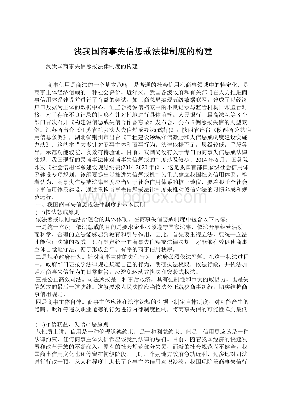 浅我国商事失信惩戒法律制度的构建文档格式.docx