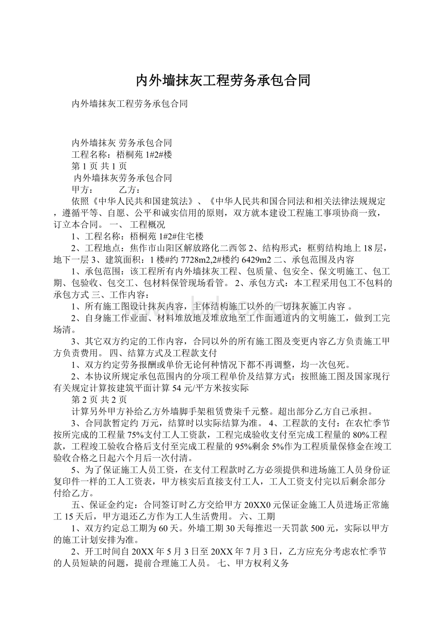 内外墙抹灰工程劳务承包合同Word文档格式.docx