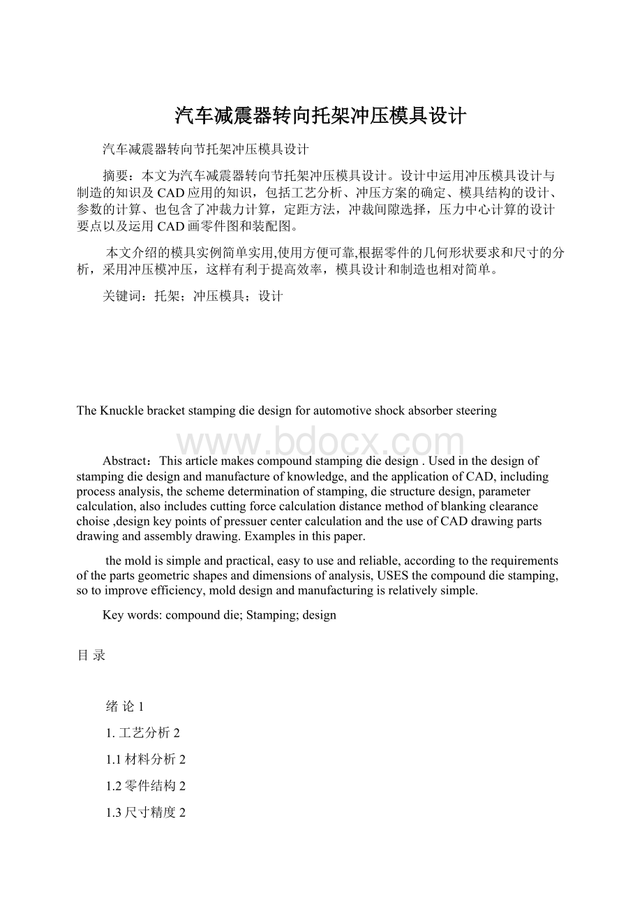 汽车减震器转向托架冲压模具设计.docx_第1页