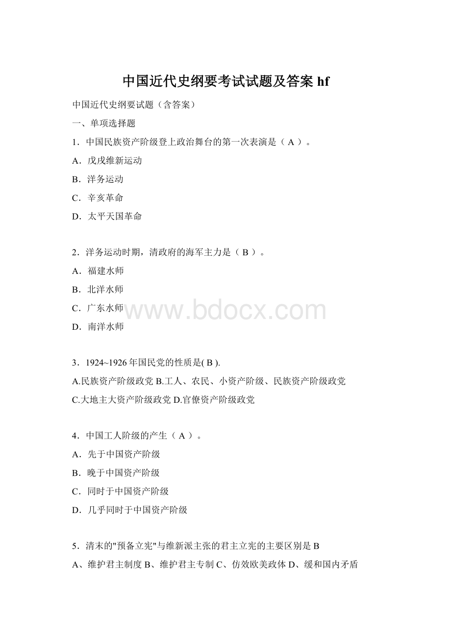 中国近代史纲要考试试题及答案hf.docx