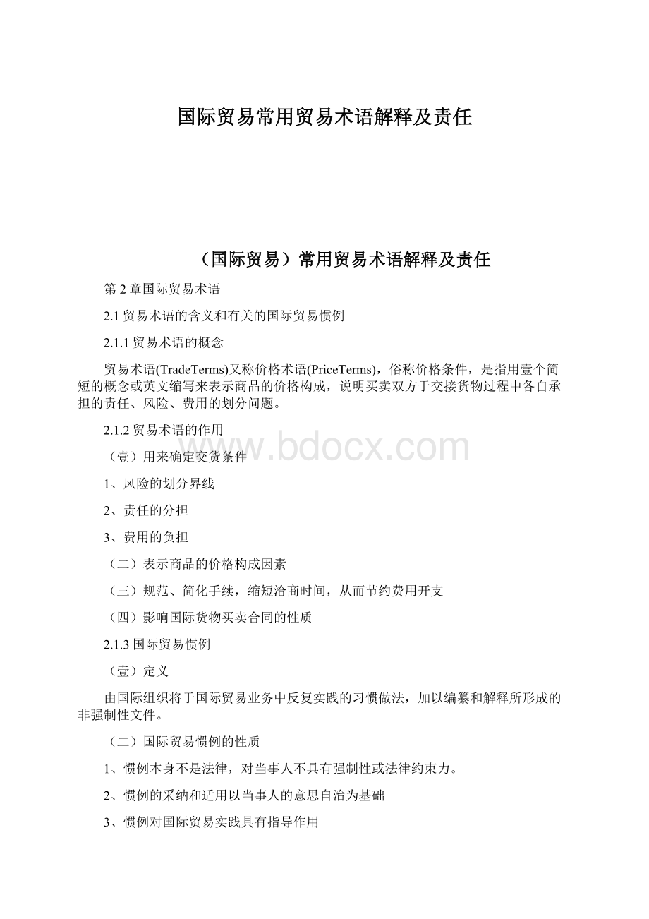 国际贸易常用贸易术语解释及责任.docx_第1页