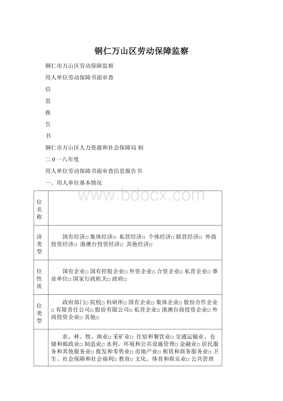 铜仁万山区劳动保障监察.docx_第1页