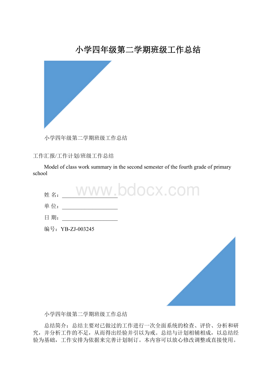 小学四年级第二学期班级工作总结Word文档格式.docx_第1页