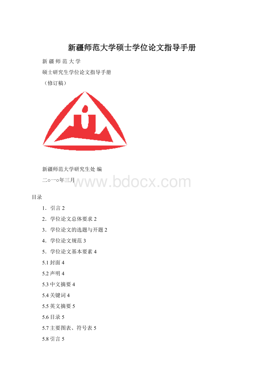 新疆师范大学硕士学位论文指导手册.docx