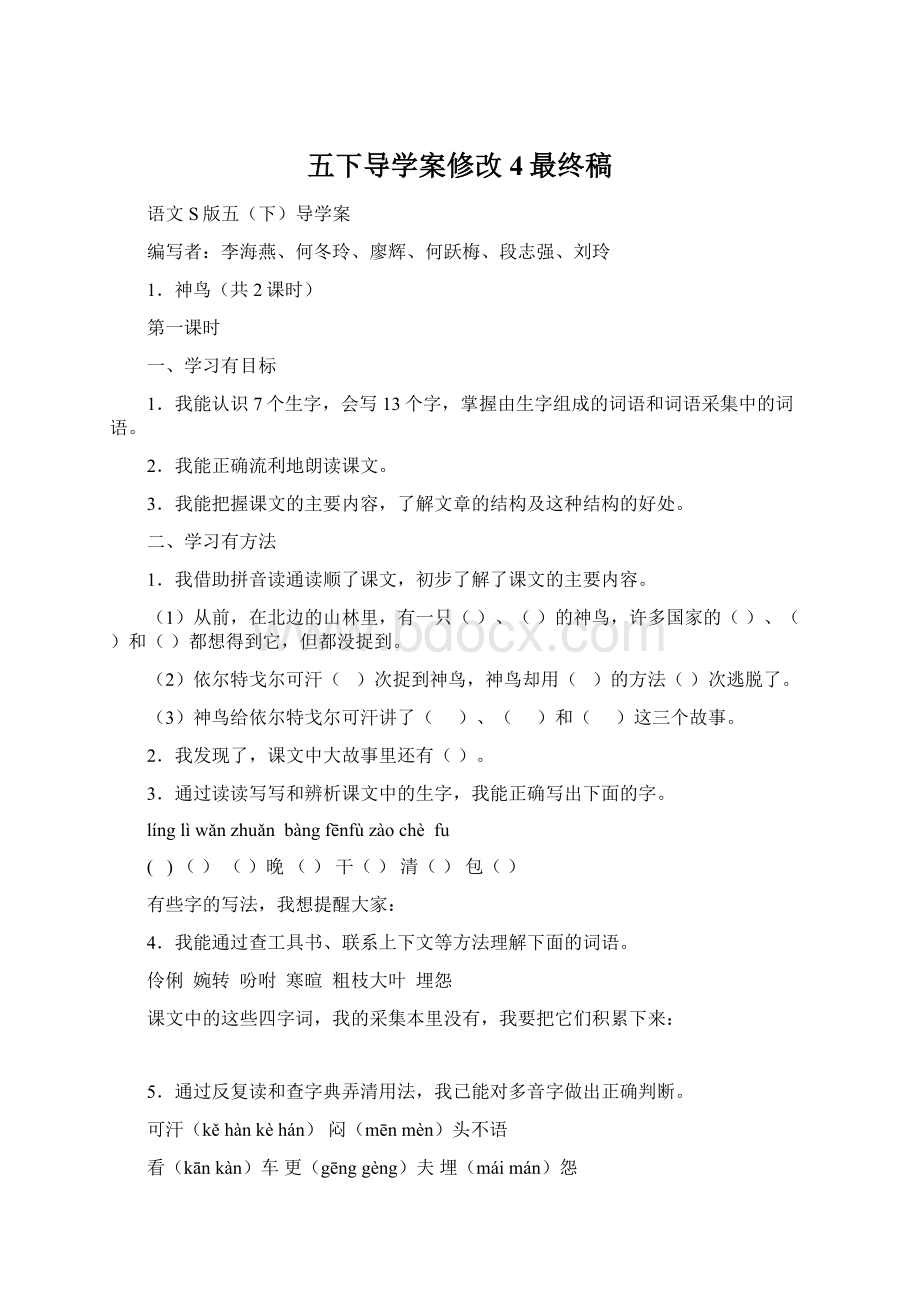 五下导学案修改4最终稿Word文件下载.docx_第1页