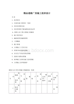 精品道路厂房施工组织设计Word下载.docx