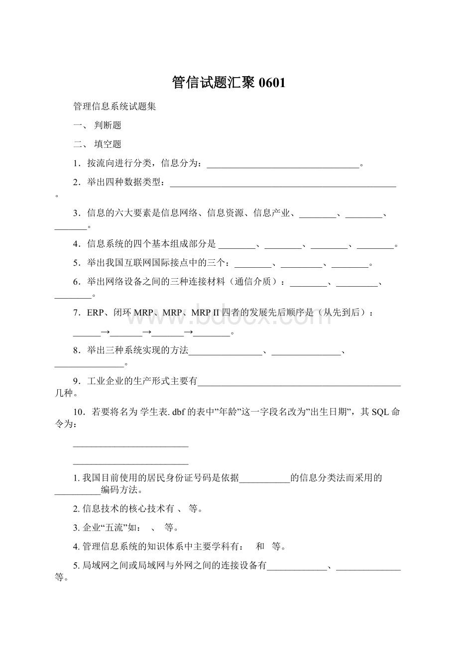 管信试题汇聚0601.docx