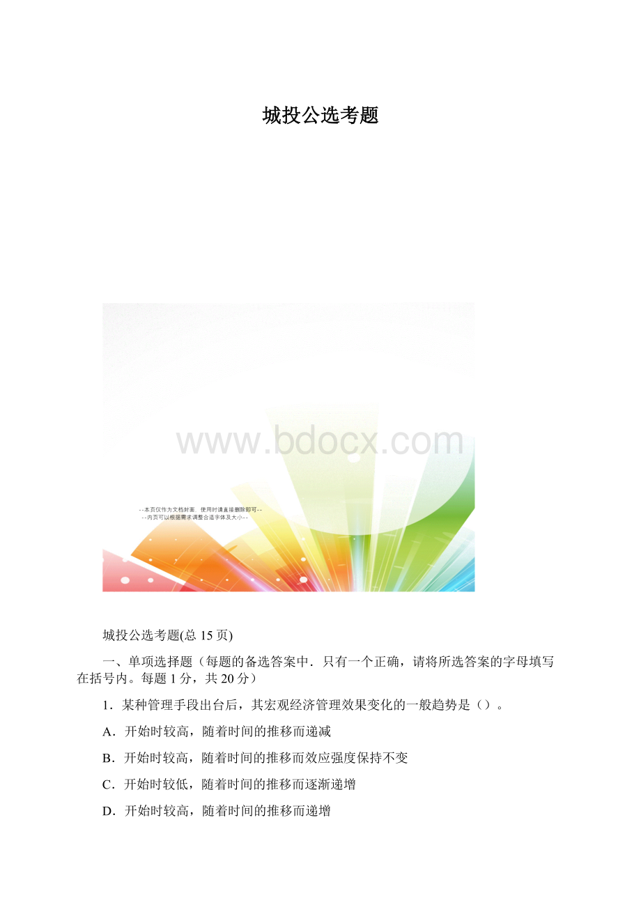 城投公选考题Word格式文档下载.docx