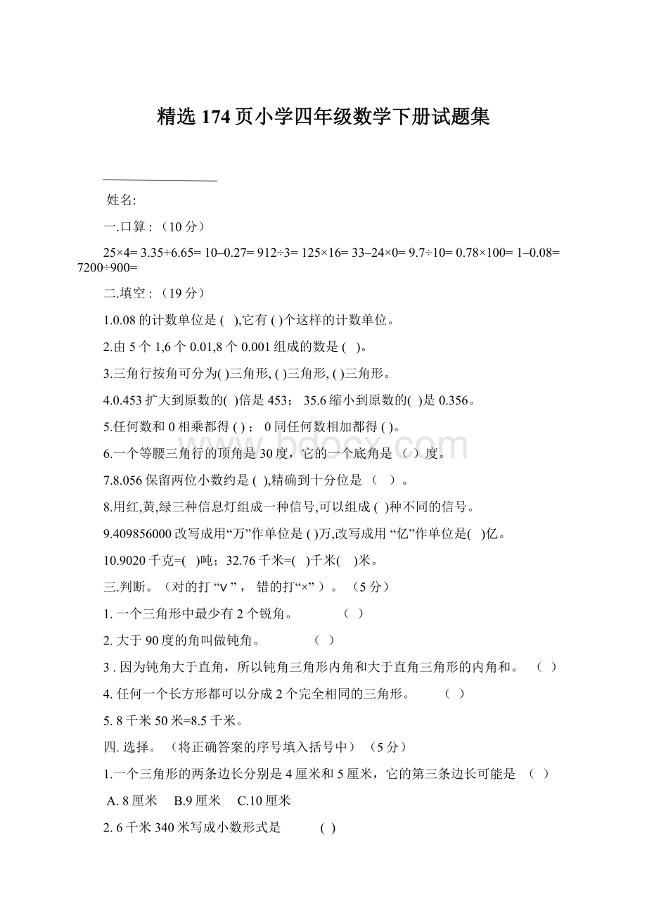 精选174页小学四年级数学下册试题集.docx