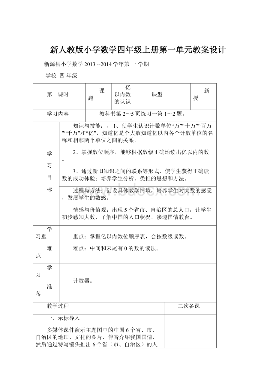 新人教版小学数学四年级上册第一单元教案设计.docx