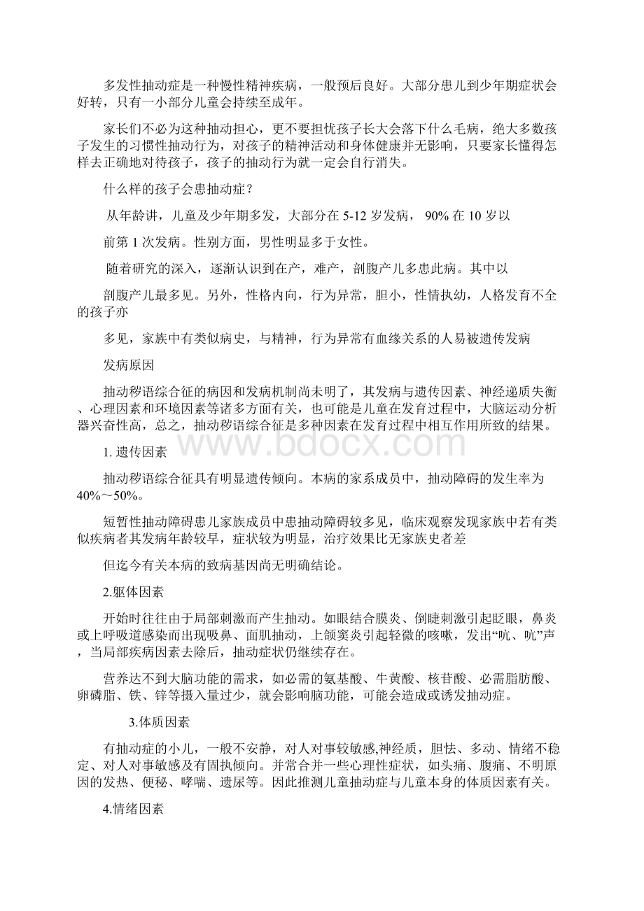 儿童抽动症的预防与治疗家长篇Word文档格式.docx_第2页