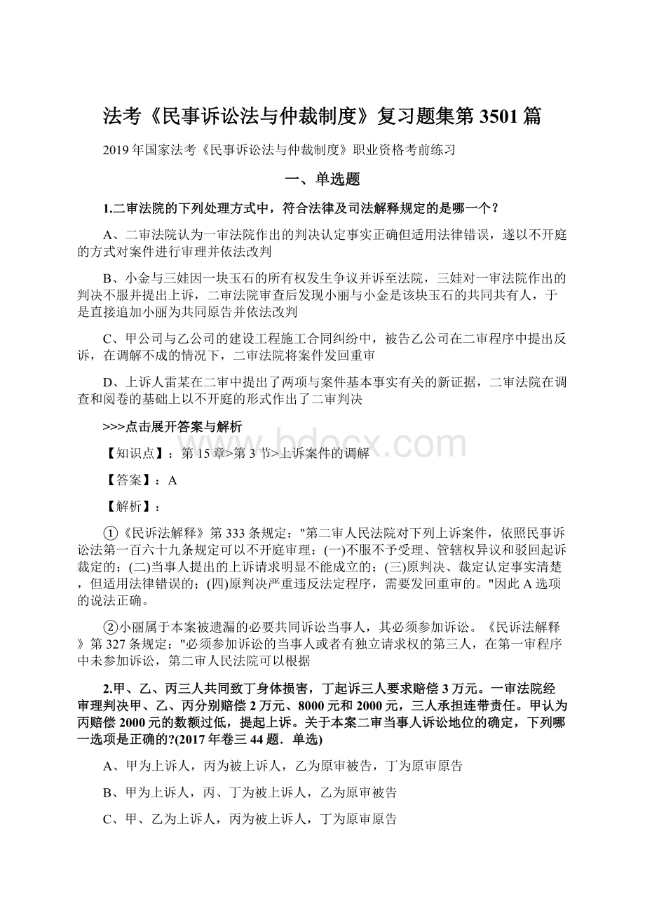 法考《民事诉讼法与仲裁制度》复习题集第3501篇Word下载.docx