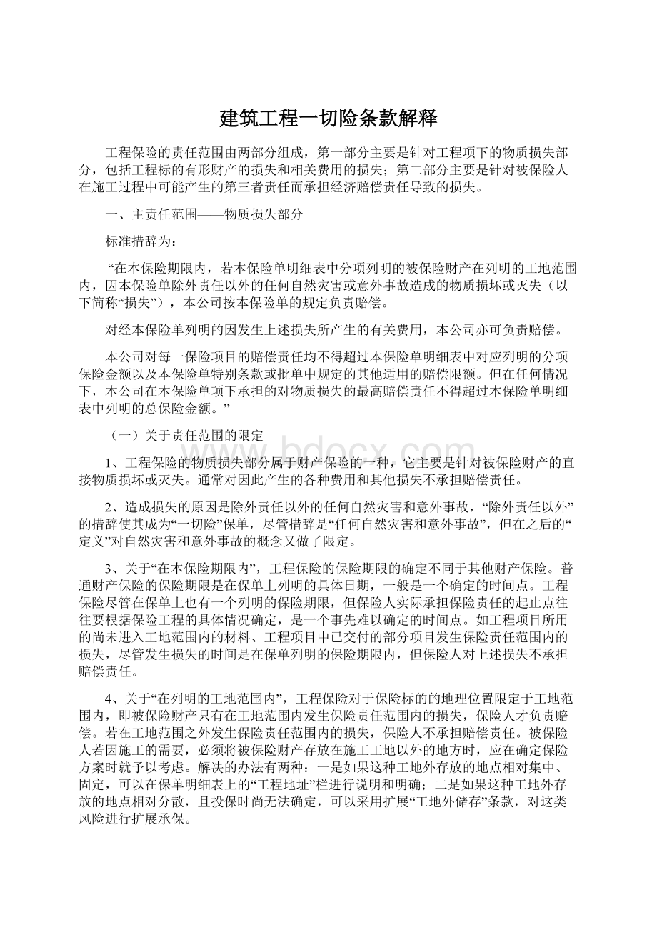 建筑工程一切险条款解释Word下载.docx_第1页