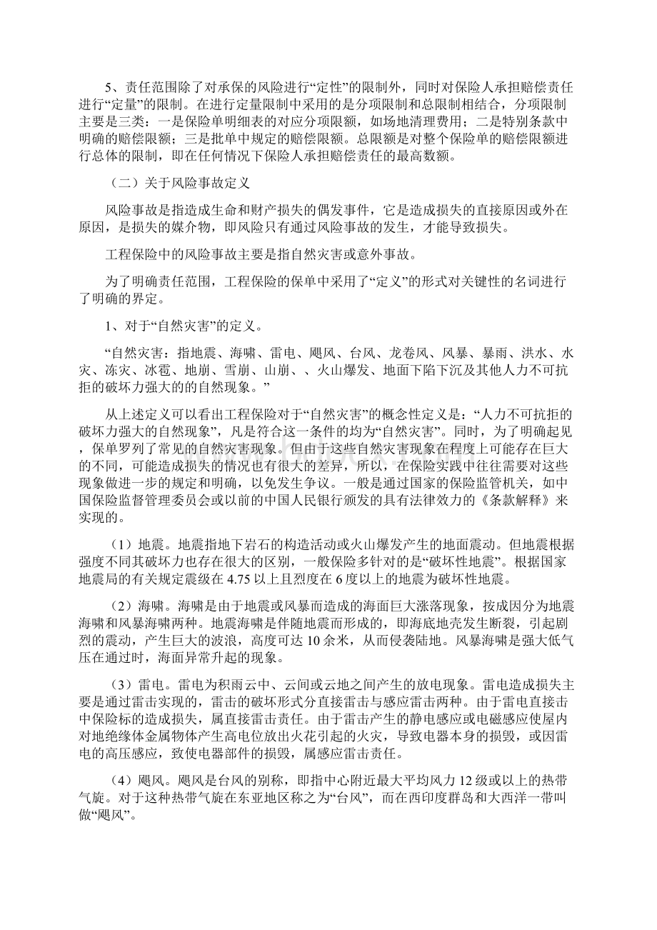 建筑工程一切险条款解释Word下载.docx_第2页