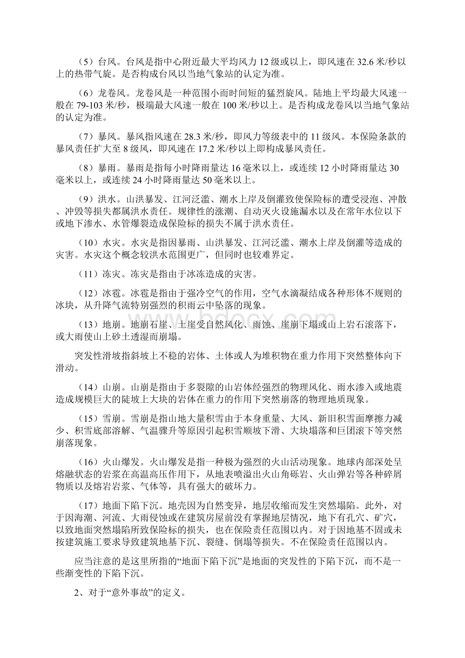 建筑工程一切险条款解释Word下载.docx_第3页