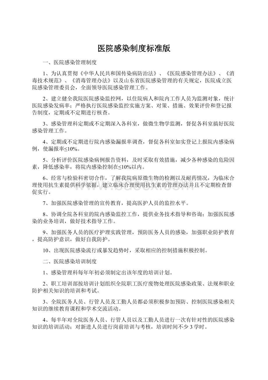 医院感染制度标准版.docx_第1页